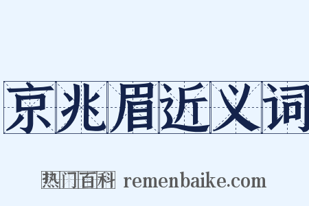 京兆眉近义词是什么意思的图片